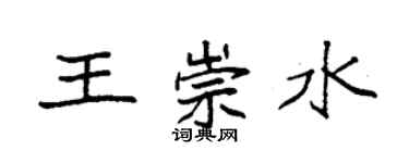 袁強王崇水楷書個性簽名怎么寫