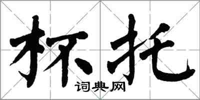 翁闓運杯托楷書怎么寫