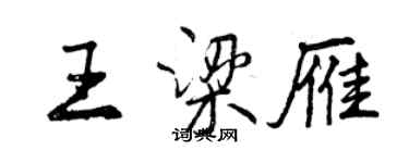 曾慶福王梁雁行書個性簽名怎么寫