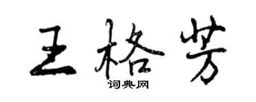 曾慶福王格芳行書個性簽名怎么寫