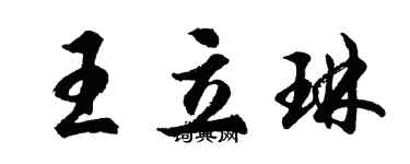 胡問遂王立琳行書個性簽名怎么寫