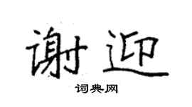袁強謝迎楷書個性簽名怎么寫