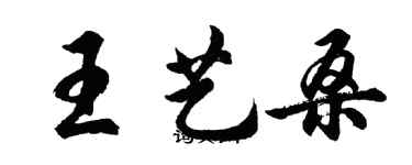 胡問遂王藝桑行書個性簽名怎么寫