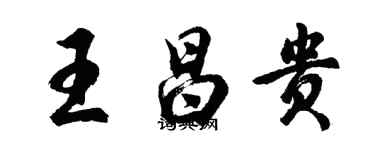 胡問遂王昌貴行書個性簽名怎么寫