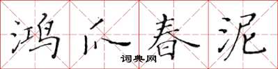 黃華生鴻爪春泥楷書怎么寫
