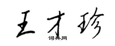 王正良王才珍行書個性簽名怎么寫