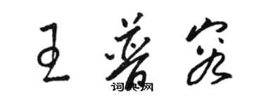 駱恆光王普容草書個性簽名怎么寫