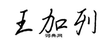 王正良王加列行書個性簽名怎么寫