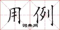 田英章用例楷書怎么寫