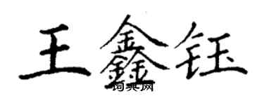 丁謙王鑫鈺楷書個性簽名怎么寫