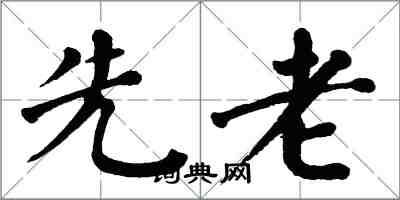 翁闓運先老楷書怎么寫