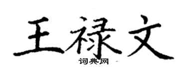 丁謙王祿文楷書個性簽名怎么寫