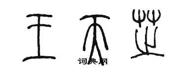 陳墨王天芝篆書個性簽名怎么寫