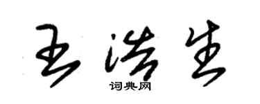 朱錫榮王浩生草書個性簽名怎么寫