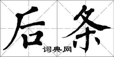 翁闓運後條楷書怎么寫