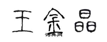 陳聲遠王金晶篆書個性簽名怎么寫