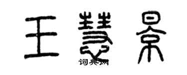 曾慶福王慧影篆書個性簽名怎么寫