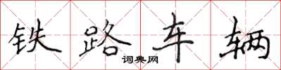 侯登峰鐵路車輛楷書怎么寫