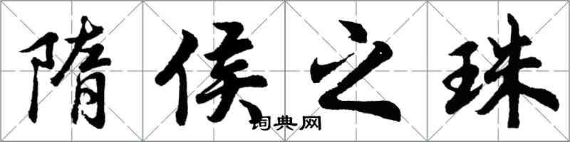 胡問遂隋侯之珠行書怎么寫