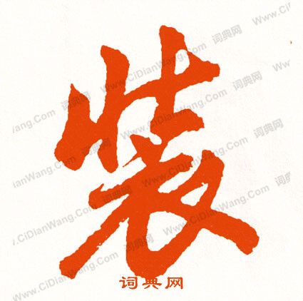 誠草書書法_誠字書法_草書字典