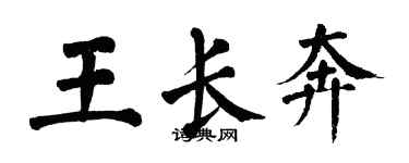 翁闓運王長奔楷書個性簽名怎么寫