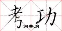 黃華生考功楷書怎么寫