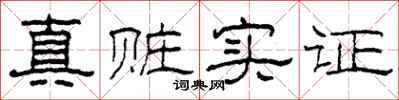 柯春海真贓實證隸書怎么寫