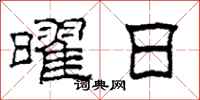 柯春海曜日隸書怎么寫