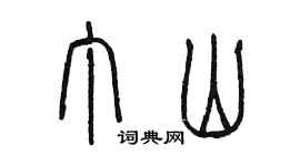 陳墨丁山篆書個性簽名怎么寫