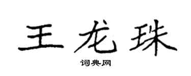 袁強王龍珠楷書個性簽名怎么寫