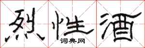 駱恆光烈性酒隸書怎么寫