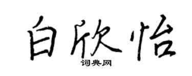 王正良白欣怡行書個性簽名怎么寫