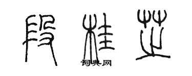 陳墨段桂芝篆書個性簽名怎么寫