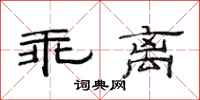 范連陞乖離隸書怎么寫