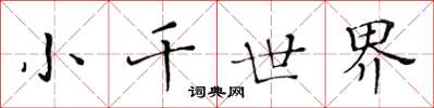 黃華生小千世界楷書怎么寫