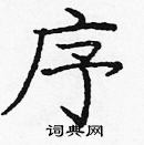 龐中華寫的硬筆楷書序