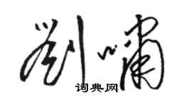 駱恆光劉嘯草書個性簽名怎么寫