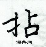 周炳元寫的硬筆楷書拈