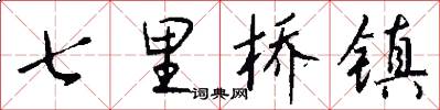 七里橋鎮怎么寫好看