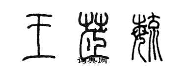 陳墨王芷毓篆書個性簽名怎么寫