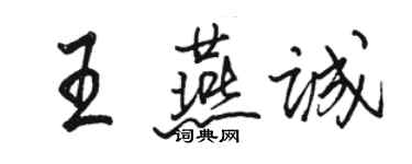 駱恆光王燕誠行書個性簽名怎么寫