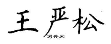 丁謙王嚴松楷書個性簽名怎么寫