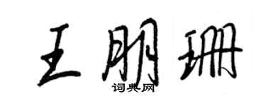 王正良王朋珊行書個性簽名怎么寫