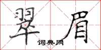 侯登峰翠眉楷書怎么寫
