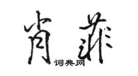 駱恆光肖菲行書個性簽名怎么寫