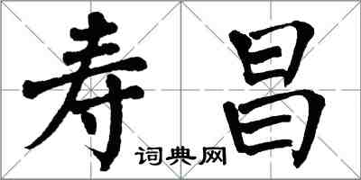 翁闓運壽昌楷書怎么寫