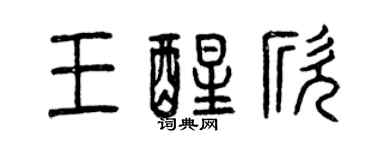 曾慶福王醒欣篆書個性簽名怎么寫