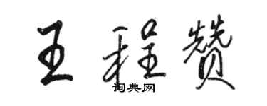 駱恆光王程贊行書個性簽名怎么寫