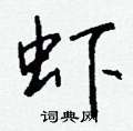 綯草書怎么寫好看_綯硬筆草書書法_綯鋼筆草書字帖