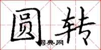 丁謙圓轉楷書怎么寫